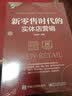 新零售时代的实体店营销（全彩）(博文视点出品) 实拍图