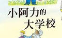 信谊世界精选图画书-小阿力的大学校 实拍图
