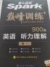 星火英语2023 听力理解高一（新老高考通用）巅峰训练900大题量练习高考主播朗诵四挡变速全国通用 实拍图