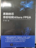 勇敢的芯伴你玩转Altera FPGA（电子设计与嵌入式开发实践丛书） 实拍图