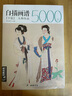 白描画谱5000例下篇《人物鱼虫》线描绘图谱工笔临摹初学者技法入门到精通书籍古代历史美仕女佛像草虫教材 实拍图