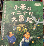 小米的十二个月大冒险（套装12册）寻龙记、龙十三等（张泉灵、周洲推荐）【6-9岁】 实拍图