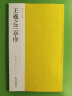 王羲之兰亭序/南山法帖 晒单实拍图