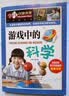 游戏中的科学（彩图版） 中小学生课外阅读书籍 青少年儿童科普书  实拍图