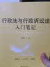 行政法与行政诉讼法入门笔记 实拍图