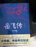 岳飞传 生僻字注音+注释+注解 插图青少版 小升初、中考配套阅读 9-15岁孩子更易读懂 名家推荐 实拍图