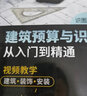 建筑预算与识图从入门到精通（高清视频讲解、双色图拉线解读 大量实际案例 内容全面 性价比高 适合工程造价、预算人员使用 也适合相关专业师生参考学习） 实拍图