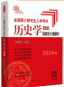 【现货先发】长孙博2025历史学考研313全家桶基础历年真题解析+大纲解析+名词解释+论述题+选择题+史料题+真题模拟+导图中国史世界史搭考试大纲 【现货】长孙博大纲解析（中国史分册） 实拍图