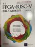 基于FPGA与RISC-V的嵌入式系统设计 实拍图