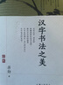 汉字书法之美 蒋勋的极简书法史经典全新修订 中国人的书法美学 实拍图