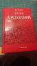 古代汉语词典+现代汉语实用词典（共2册）学生多功能字典辞书大语文素材初高中文学基础知识文言文工具书 实拍图