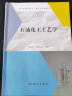 石油化工工艺学  山红红  石油化工方向案例版核心专业课教材 实拍图