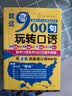 就这900句玩转口语：全新修订升级版（标准美音+双速音频+可点读=三效合一） 实拍图