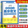 2024新版高考英语作文高分范文高中英语作文写作大全书上海高考英语满分作文沪教版新课标高中英语词汇语境串记高中英语语法与词汇2000题高中英语阅读理解高效训练高一高二高三 高考英语作文高分范文 晒单实拍图