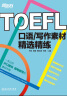 新东方 TOEFL口语/写作素材精选精练 托福 实拍图