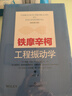 铁摩辛柯工程振动学 实拍图