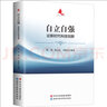 自立自强 论新时代科技创新 陈劲,陈元志,李树启 编 国家行政学院出版社 书籍 晒单实拍图