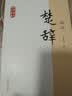 楚辞译注/国学经典译注丛书 实拍图