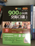 赖世雄美语：900句玩转交际口语大全  常春藤精品微课版 实拍图