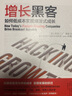 【樊登推荐】增长黑客 如何低成本实现爆发式成长 肖恩埃利斯 中信出版社图书 实拍图