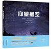 仰望星空:全景星空大图，国家授时中心、天文学会专家，科普薪火计划等联名推荐(7-10岁) 儿童年货节送礼 实拍图