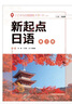 新起点日语 第二册 学生用书+练习册（套装共2册） 实拍图