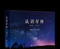 【天文科普书籍】认识星座含88个星座来源表星座全图星图南南北天及区及宇宙天体的组成 实拍图