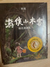 游侠小木客：第一集 桃花源迷踪（入选中宣部“优秀青少年读物出版工程”，2020 书单必选！） [7-10岁]  实拍图