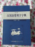 古汉语常用字字典 现代古代汉语词典大语文素材文言文字典现小学初高中工具书释义例句注音出处繁体疑难字 实拍图