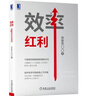 效率红利 实拍图