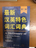 最新汉英特色词汇词典（第7版） 实拍图