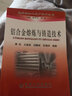 铝合金熔炼与铸造技术  9787502448363 冶金工业出版社 2020年重印改定价为55元 实拍图