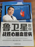 鲁卫星教你战胜心脑血管病 实拍图