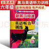 新黑马阅读 英语听力训练小学六年级 拓展版 小学英语听力能手专项训练听力测试同步练习册词汇句子对话听力真题强化训练 听力天天练 实拍图