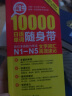 红宝书 10000日语单词随身带 新日本语能力考试N1-N5文字词汇高效速记 实拍图
