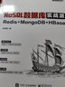 NoSQL数据库实战派：Redis + MongoDB + HBase 实拍图