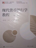 现代货币银行学教程（第六版）（博学·金融学系列） 实拍图