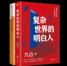 弹性生长+复杂世界的明白人+西方博弈往事+向上生长 九边作品书套装 全套4册 实拍图