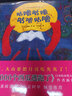 咕噜咕噜，咕噜咕噜 一本让孩子脑洞大开，激发开拓性思维的图画书 实拍图