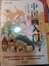 中国画入门.工笔花鸟篇 实拍图