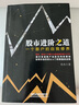 【当当正版包邮】股市进阶之道：一个散户的自我修养 李杰 中国铁道出版社 腾讯财经专题推荐 实拍图