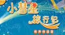 小彗星旅行记 有声伴读版（异步图书出品） 实拍图