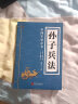 孙子兵法 （春秋）孙武撰 （三国）曹操注 欧阳居士注释  被誉为“兵学圣典”中国军事奇书 实拍图