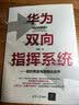 华为双向指挥系统--组织再造与流程化运作 实拍图