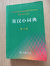 英汉小词典（第4版） 新概念英语1词汇单词学习中小学1-6年级教材教辅新华字典现代汉语词典成语故事牛津高阶古汉语常用字古代汉语课外阅读作文常备工具书 实拍图