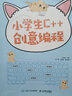 小学生C++创意编程 视频教学版（异步图书出品） 实拍图