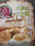 古城门 GATE OF FAMOSA马来西亚原装进口三合一速溶白咖啡粉特浓学生咖啡条装480克 3合1白咖啡(零胆固醇) 实拍图