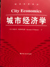 城市经济学（经济科学译丛） 实拍图