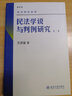 民法学说与判例研究(第二册) 王泽鉴 民法研究系列 实拍图