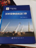 中国航天技术进展丛书 战术导弹结构动力学 晒单实拍图